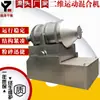 Eyh Equipamento de Secagem para Misturador de Movimento Bidimensional da Yueze Secagem, que Seca Dióxido de Titânio, Pó de Gelatina e Matéria-Prima de Biscoito