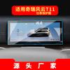 Adecuado para 26 Modelos de Película Templada para Navegación Chery Fengyun A8, Control Central A9, Pantalla Grande T9L, Película Protectora T6, Interior de Coche T10