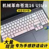 Adecuado para la Película Protectora de Teclado y Cubierta Antipolvo de la Laptop Mechanical Revolution Kunlong 16 Ultra 2025