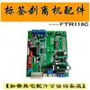 Acessórios FTR118C Placa de Circuito do Motor de Remoção de Etiquetas Contador Dispensador Sensor de Fibra Óptica Mola de Puxar Disco Dente