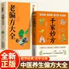 Livro Autêntico de Mil Remédios Populares: Remédios Populares Tradicionais Chineses, Prescrições Populares, Prescrições Clássicas, Pequenas Prescrições, Guia Abrangente para a Preservação da Saúde na Medicina Tradicional Chinesa