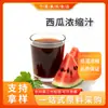 Jugo de Sandía Concentrado 6.5 Veces, Extracto de Fruta Fresca, Jugo Claro, Vino de Frutas, Ingredientes para Bebidas de Frutas, Al por Mayor en Stock, Jugo de Sandía Concentrado