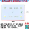 Adecuado para accesorios de refrigerador Haier, iluminación LED para congelador refrigerado/bombilla de refrigerador/barra de luz luminosa