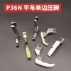 Prensatelas de una sola cara todo de acero P36NP36LN, prensatelas de plástico de una sola cara para máquinas de coser industriales con prensatelas para cremallera oculta.