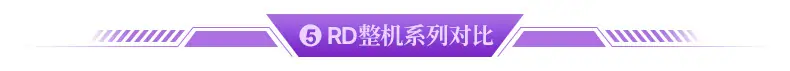 5-0-RD整机.jpg