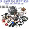 Chongqing Ford Escape Generador de Gasolina/Diésel Piezas Juego Completo Fábrica Original 380/220V Bobina Motor de Arranque Polea