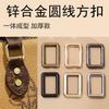 Accesorios de hardware para equipaje en stock, hebilla cuadrada de aleación de zinc, línea redonda, ajuste de anillo cuadrado rectangular, hebilla de fundición a presión