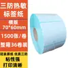 Todo el paquete de papel para etiquetas TEMU transfronterizo térmico a prueba de tres usos 70*60 70*4020 código de barras adhesivo pegatina de impresión