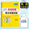 Provas temáticas de treinamento por unidade de questões reais do exame nacional de ingresso à faculdade em Chinês, Matemática, Inglês, Física, Química, Política e testes de unidade de biologia do ensino médio
