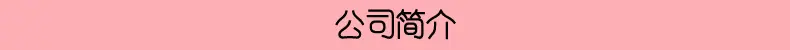 公司简介.jpg