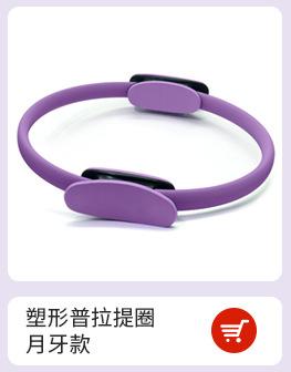 塑形普拉提圈 月牙款.jpg