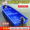 Barco de pesca de plástico espessado barco pequeno barco de pesca barco de assalto PE barco de limpeza de rio de camada dupla barco inflável