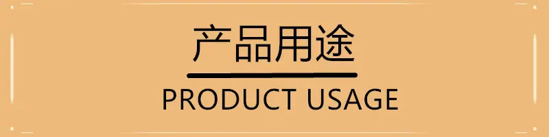 产品用途.jpg