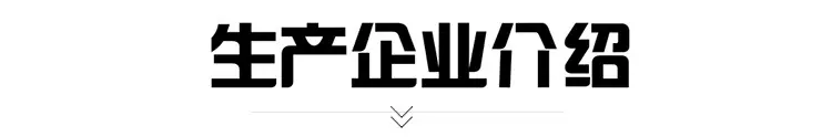 生产企业介绍
