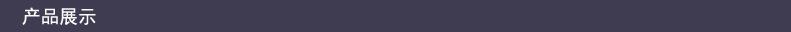 产品展示