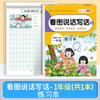 Mire la imagen, hable y escriba palabras, el libro de ejercicios de primer y segundo grado, copie el libro de entrenamiento de composición china de la escuela primaria.