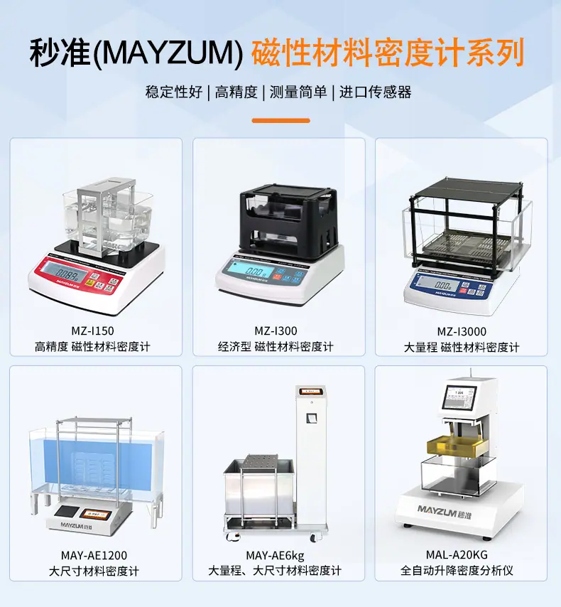 MAYB-I磁性材料密度测试仪_详情_01