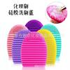 Huevo de silicona para lavar brochas de maquillaje herramientas especiales de limpieza para maquillaje limpieza perezosa portátil tabla de lavar pequeña fabricantes en stock