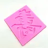 Nuevo Carácter Chino de Bendición Fushou Feliz Molde Plegable de Silicona para Dulces Chocolate Seco Decoración de Pastel Horneado