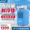 Aire acondicionado móvil Dorexin, aire acondicionado industrial, equipo de refrigeración para cocinas, refrigerador de aire DAKC-27B