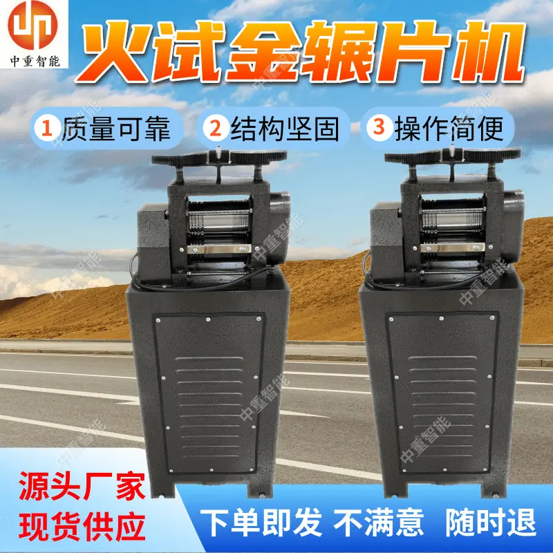 火试金辗片机(4).png