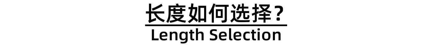 长度选择.png