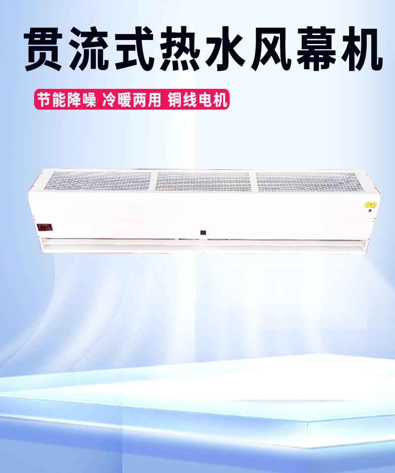 贯流式热水风幕机