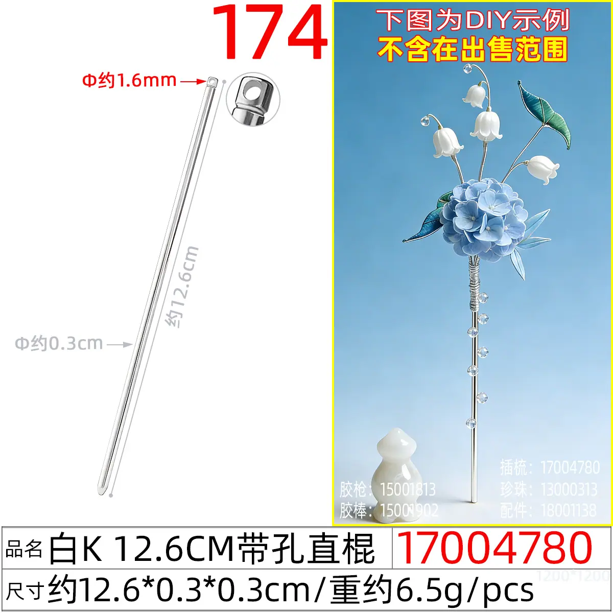 17004780#白K 12.6CM带孔直棍