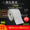 Papel recubierto de alta calidad para imprimir etiquetas adhesivas y códigos de barras; etiquetas en blanco, 50*30*2500/5000, doble fila