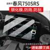 Adecuado para 25 Modelos de Película para Instrumentos Chunfeng 750Srs 150Aura Versión de Gama Alta Película Templada Antiexplosión Película para Pantalla de Motocicleta