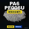 Gránulos de plástico PA6 PF006U, PA6 de producción nacional como sustituto de la materia prima importada LNP, SABIC Innovation
