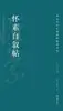 Autobiografia de Huaisu, Editada por Hu Zige e Chen Yangjing, Caligrafia com Pincel, Editora de Belas Artes de Hunan