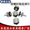 M8*15Mm Flor de Ciruelo Metralla Sin Soldadura Tubo Tapón Interior Hebilla Tuerca Tuerca de Sujeción Estrella con Tornillo