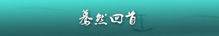 蓦然回首副本.jpg