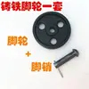 Acessórios para máquina de corte de perfil 400: rodas de ferro fundido, rodízios de base, rodízios de plástico com pinos de pé