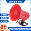 Coche Aspersor SH-111 Música Altavoz 24V Feliz Cumpleaños Deseo, etc.