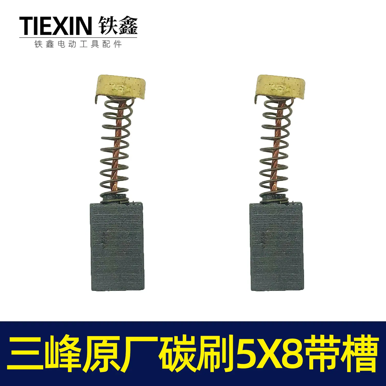 三锋原厂碳刷5x8带槽2
