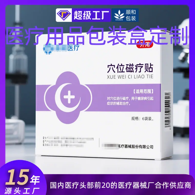 穴位磁疗贴包装盒