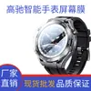 Adequado para Protetor de Tela para Smartwatch Gaochi Modelo 2026 / Protetor de Tela Temperado HD Anti-Risco PacePro
