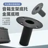 Venta al por mayor de fábrica Soporte de altavoz de hierro Ojo inferior Base de soporte para altavoz de escenario Accesorios de audio