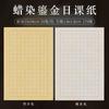 Papel de oro Batik papel clase japonesa pincel de escritura pluma dura script regular pequeño sello de copia script de sello papelería de práctica cuadrado barra vertical trabajo Papel Xuan