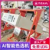 Máquina clasificadora de color de plástico sino-alemana para ABS, vidrio de desecho, metal, escamas de botella de PVC, clasificación por color y separación de color, máquina cribadora de PP
