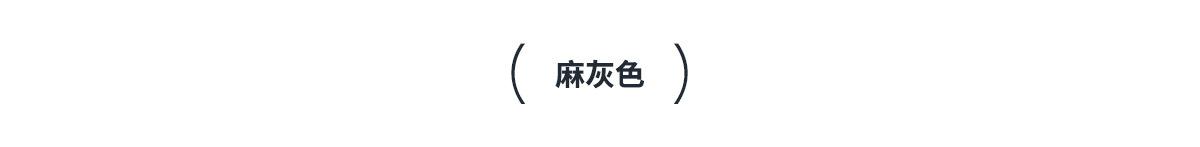 10模特图--麻灰色_01.jpg