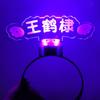 Wang Hedi Canglan Jue deve ajudar as luzes portáteis luminosa headband lâmpada de mão Glow Stick Concert Stars Around Personalização