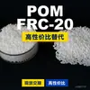Grânulos plásticos POM FRC-20, POM de produção nacional como substituto para matérias-primas importadas, Mitsubishi Engineering FRC-20