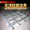 60 luz de techo superior quilla de acero soporte quilla principal superficie de cobertura quilla auxiliar quilla lateral accesorios sistema de placas de yeso