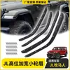 Adecuado para 18-25 Jeep Wrangler Jl Partes de Modificación de Arco de Rueda de Carrocería Ancha, Moldura de Arco de Rueda Alta/Baja