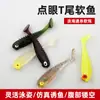 Cebo Artificial con Cola en T Realista, Señuelo Blando Biónico para Pesca en Mar, Adecuado para Lubina, Róbalo y Pez de Boca Superior Luminiscente, Señuelo de Pesca para Pesca en Zonas con Obstáculos, Señuelo de Imitación Biónica