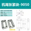 Fijación de cabeza y cola de máquina de cinta transportadora Tensor 3060 Asiento del bloque Correa de máquina Perfil de aleación de aluminio 4080 Ajuste