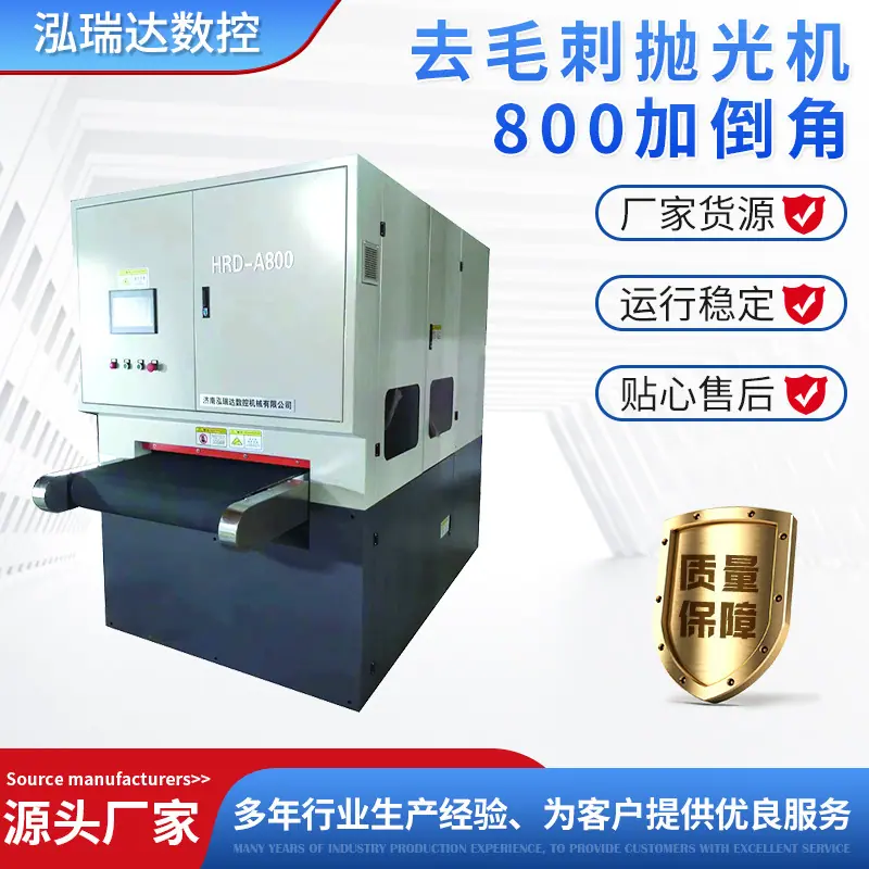 9.1去毛刺抛光机800加倒角